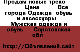 Продам новые треко “adidass“ › Цена ­ 700 - Все города Одежда, обувь и аксессуары » Мужская одежда и обувь   . Саратовская обл.